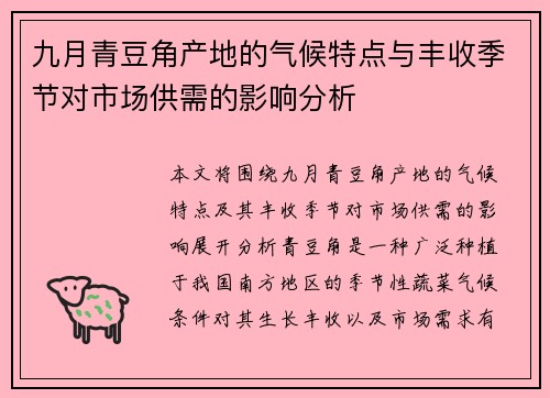 九月青豆角产地的气候特点与丰收季节对市场供需的影响分析
