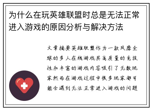 为什么在玩英雄联盟时总是无法正常进入游戏的原因分析与解决方法