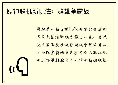 原神联机新玩法：群雄争霸战