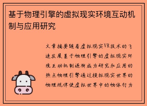 基于物理引擎的虚拟现实环境互动机制与应用研究