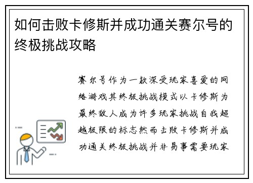 如何击败卡修斯并成功通关赛尔号的终极挑战攻略