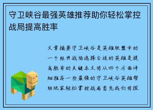 守卫峡谷最强英雄推荐助你轻松掌控战局提高胜率