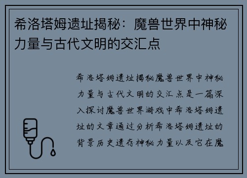 希洛塔姆遗址揭秘：魔兽世界中神秘力量与古代文明的交汇点