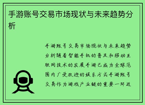 手游账号交易市场现状与未来趋势分析
