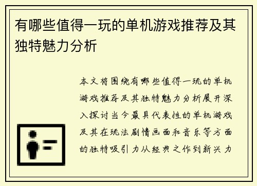 有哪些值得一玩的单机游戏推荐及其独特魅力分析