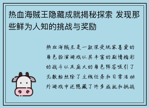 热血海贼王隐藏成就揭秘探索 发现那些鲜为人知的挑战与奖励