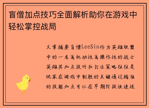 盲僧加点技巧全面解析助你在游戏中轻松掌控战局