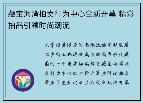 藏宝海湾拍卖行为中心全新开幕 精彩拍品引领时尚潮流