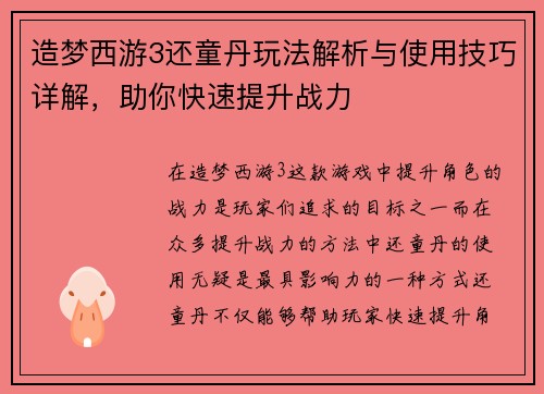 造梦西游3还童丹玩法解析与使用技巧详解，助你快速提升战力